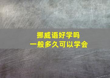 挪威语好学吗 一般多久可以学会